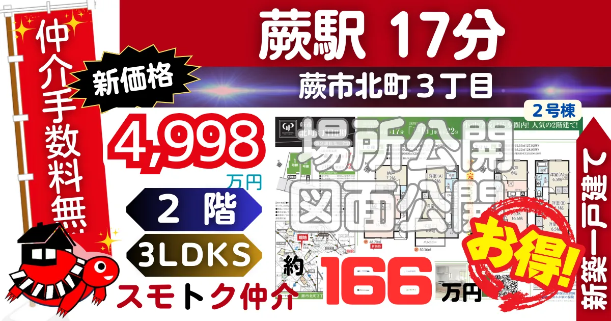 新価格で蕨市北町3丁目Ⅱ期全2棟（2号棟）京浜東北線「蕨」駅 徒歩17分の新築一戸建てが仲介手数料無料で販売中です。