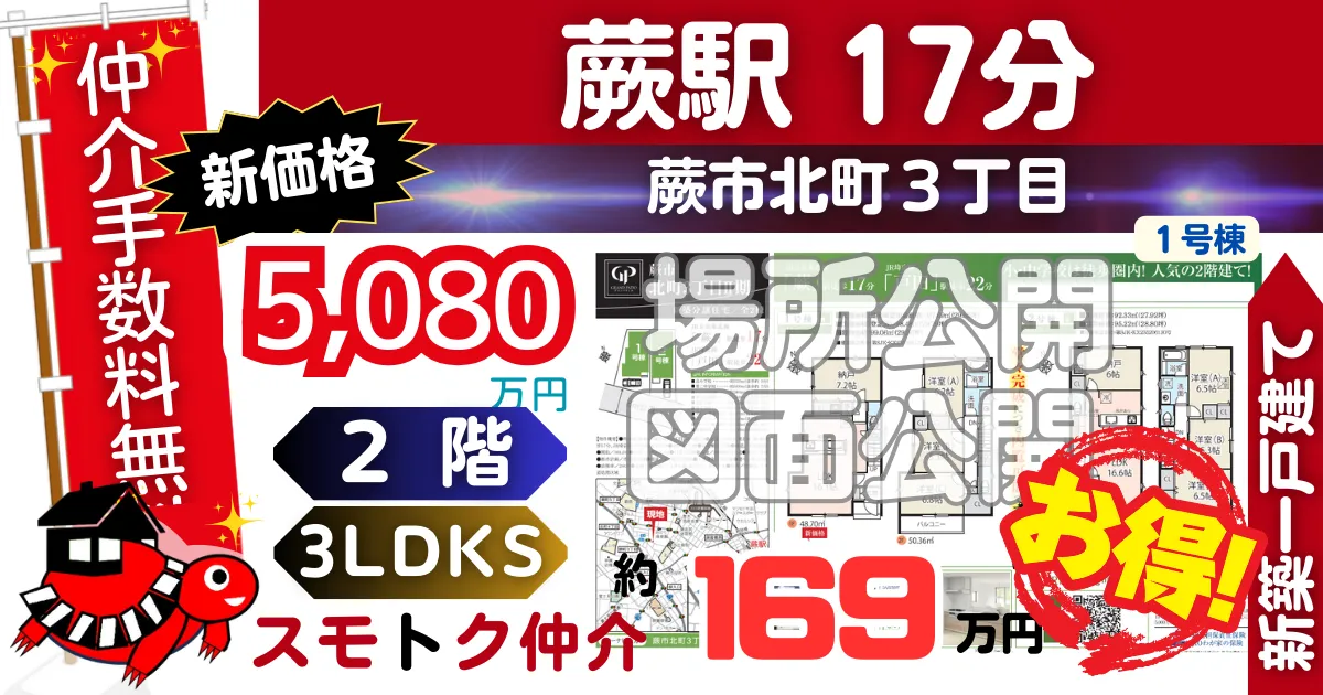 新価格で蕨市北町3丁目Ⅱ期全2棟（1号棟）京浜東北線「蕨」駅 徒歩17分の新築一戸建てが仲介手数料無料で販売中です。