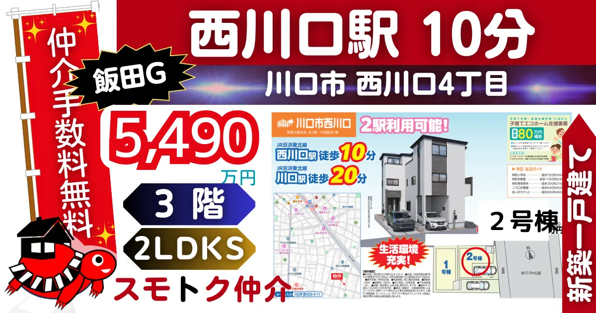 飯田Gで川口市西川口4丁目全2棟（2号棟）京浜東北線「西川口」駅 徒歩10分の新築一戸建てが仲介手数料無料で販売中です。