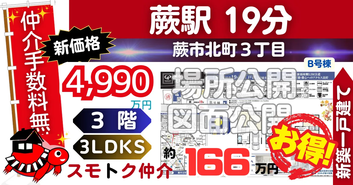 新価格で蕨市北町3丁目-Ⅰ-2期（B号棟）京浜東北線「蕨」駅 徒歩19分の新築一戸建てが仲介手数料無料で販売中です。