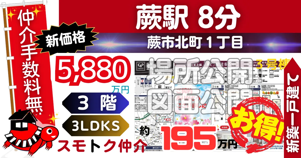 新価格で蕨市北町1丁目9期全3棟（3号棟）京浜東北線「蕨」駅 徒歩8分の新築一戸建てが仲介手数料無料で販売中です。