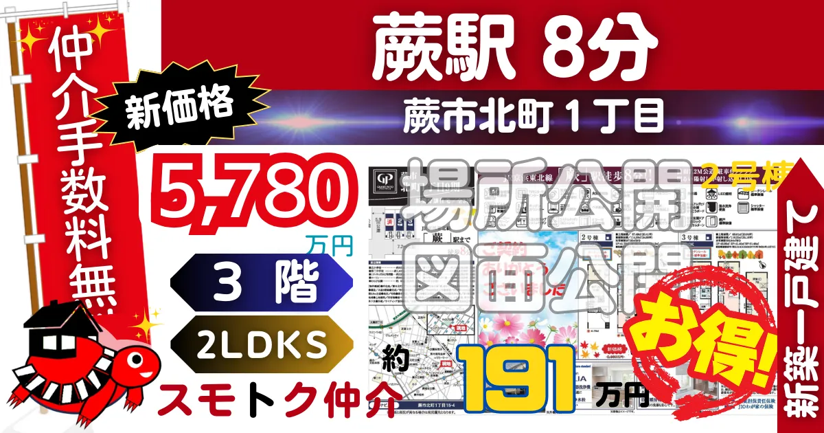 新価格で蕨市北町1丁目9期全3棟（2号棟）京浜東北線「蕨」駅 徒歩8分の新築一戸建てが仲介手数料無料で販売中です。