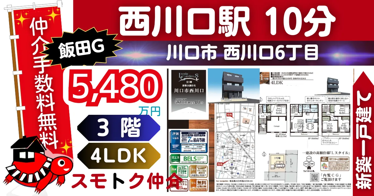 飯田Gで川口市西川口6丁目（1号棟）京浜東北線「西川口」駅 徒歩10分の新築一戸建てが仲介手数料無料で販売中です。