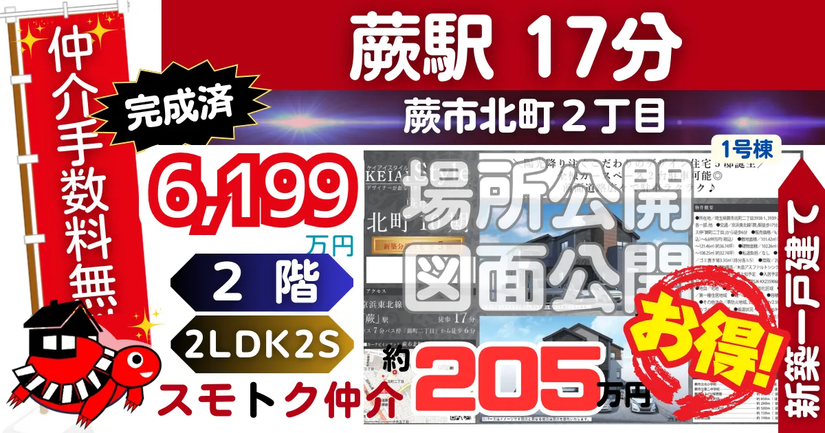 完成済で蕨市北町10期全5棟（1号棟）京浜東北線「蕨」駅 徒歩17分の新築一戸建てが仲介手数料無料で販売中です。