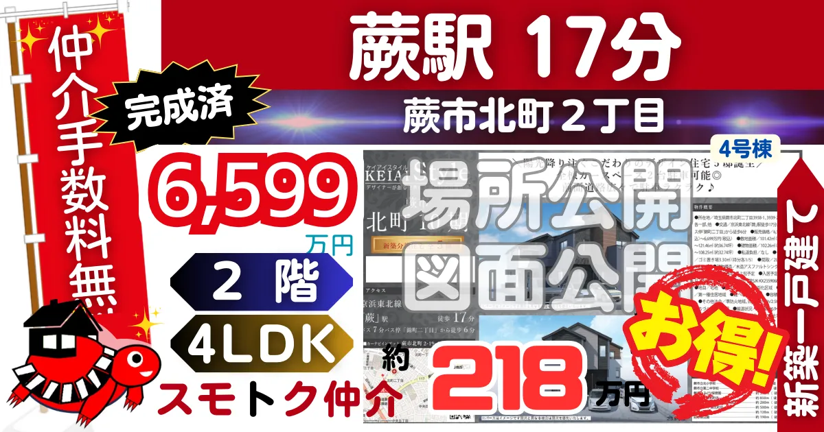 完成済で蕨市北町10期全5棟（4号棟）京浜東北線「蕨」駅 徒歩17分の新築一戸建てが仲介手数料無料で販売中です。