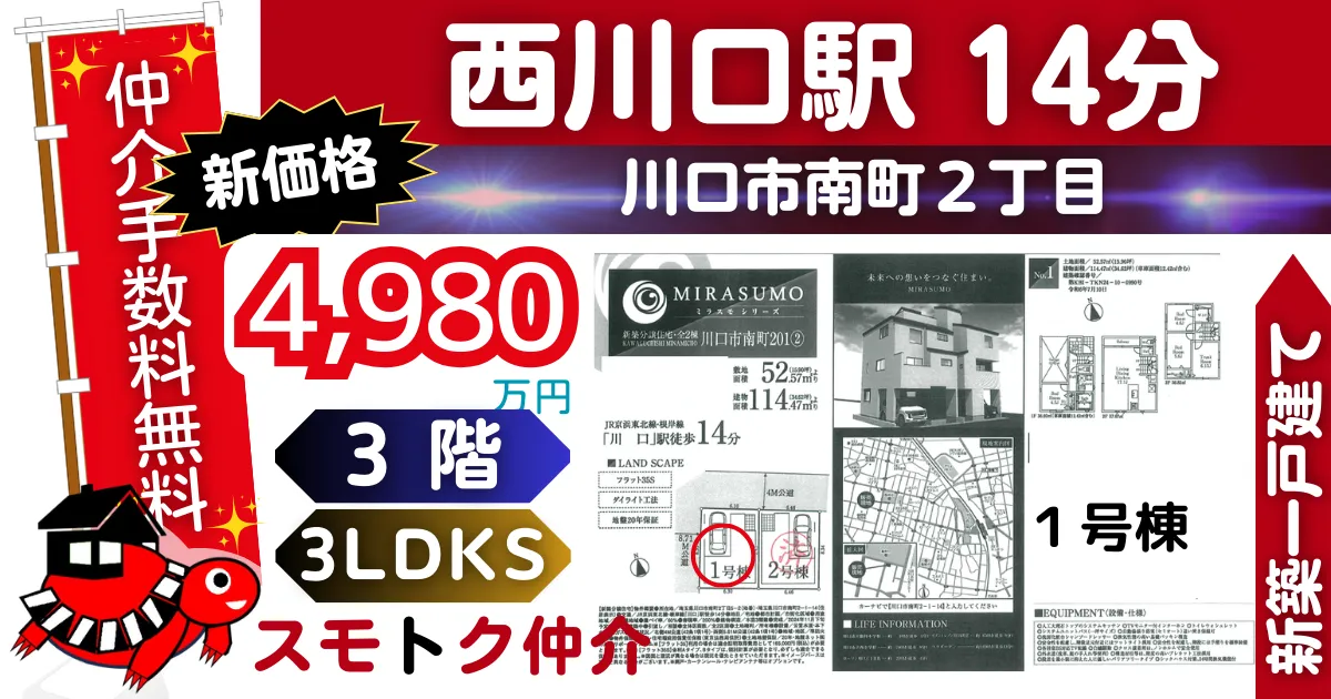 ﾐﾗｽﾓで川口市南町201全2棟（1号棟）京浜東北線「川口」駅 徒歩14分の新築一戸建てが仲介手数料無料で販売中です。