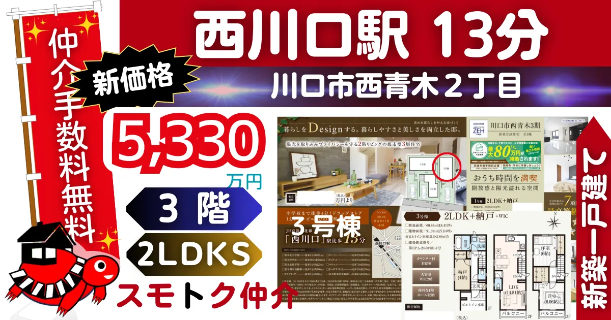 飯田Gで仲介手数料無料の新築一戸建て京浜東北線「西川口」駅 徒歩13分川口市西青木3期全3棟（3号棟）が販売中です。