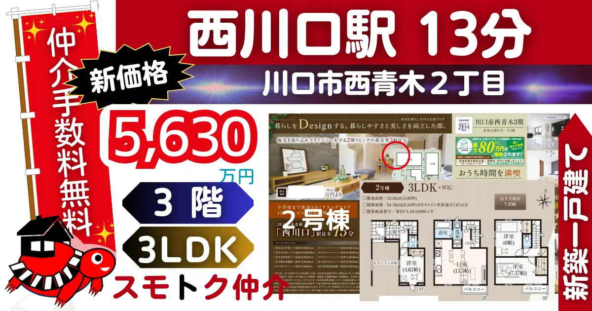 飯田Gで仲介手数料無料の新築一戸建て京浜東北線「西川口」駅 徒歩13分川口市西青木3期全3棟（2号棟）が販売中です。