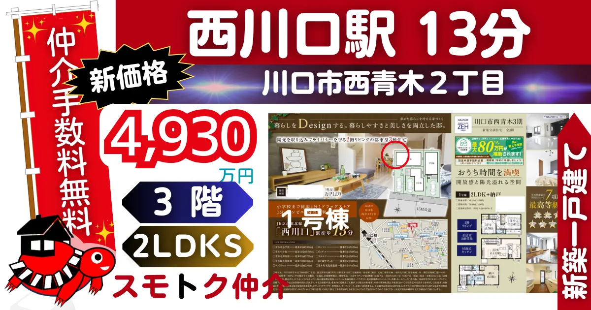 飯田Gで仲介手数料無料の新築一戸建て京浜東北線「西川口」駅 徒歩13分川口市西青木3期全3棟（1号棟）が販売中です。