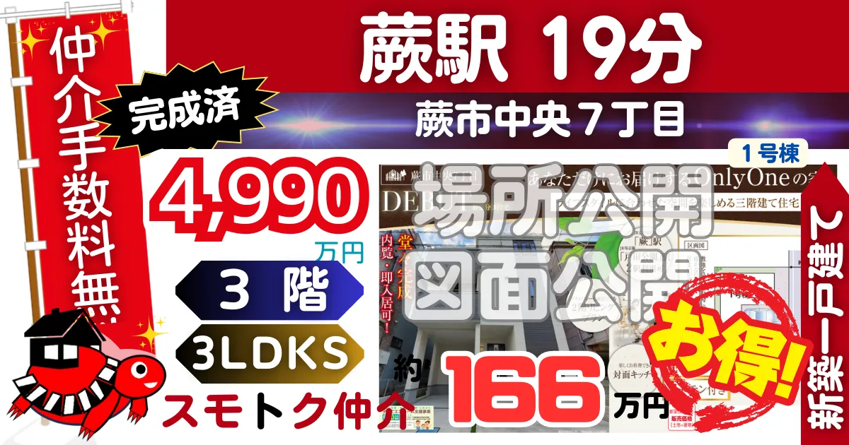 完成済で蕨市中央7丁目（1号棟）京浜東北線「蕨」駅 徒歩19分の新築一戸建てが仲介手数料無料で販売中です。