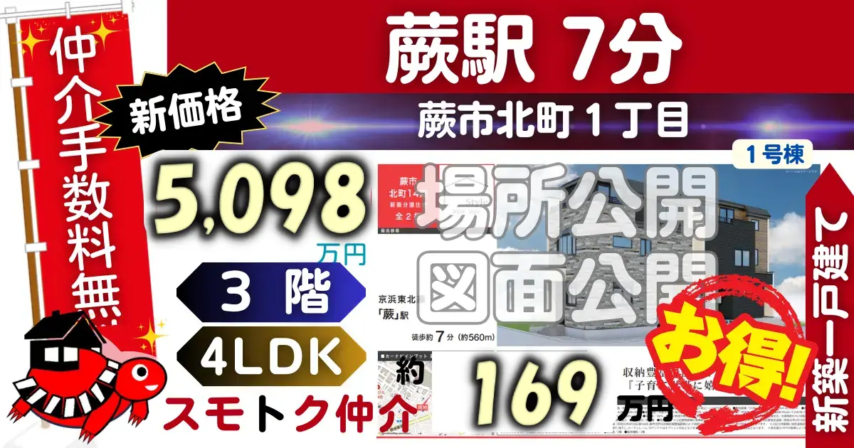 完成済で蕨市北町14期全2棟（1号棟）京浜東北線「蕨」駅 徒歩7分の新築一戸建てが仲介手数料無料で販売中です。