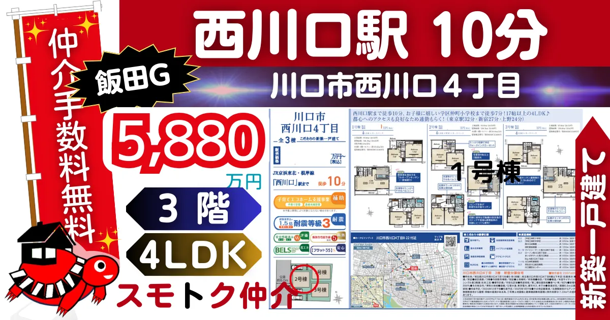 飯田Gで仲介手数料無料の新築一戸建て京浜東北線「西川口」駅 徒歩10分川口市西川口4丁目全3棟（1号棟）が販売中です。