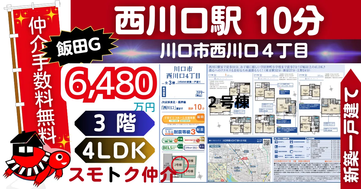 飯田Gで仲介手数料無料の新築一戸建て京浜東北線「西川口」駅 徒歩10分川口市西川口4丁目全3棟（2号棟）が販売中です。