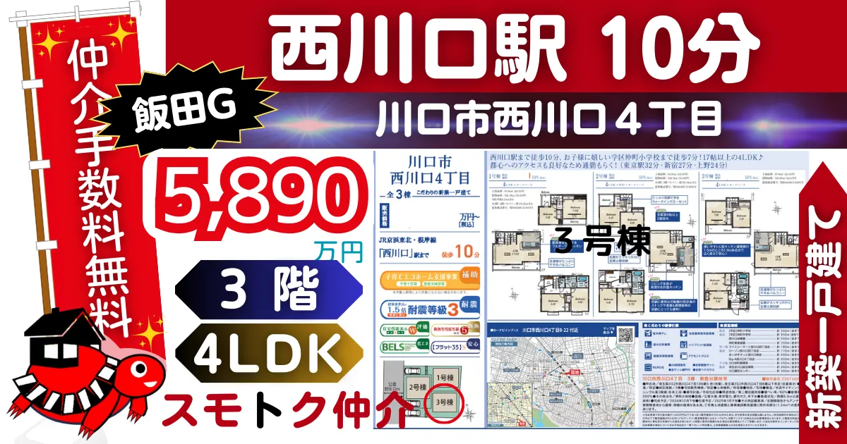 飯田Gで仲介手数料無料の新築一戸建て京浜東北線「西川口」駅 徒歩10分川口市西川口4丁目全3棟（3号棟）が販売中です。