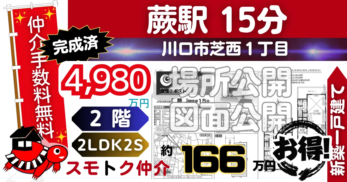 完成済で川口市芝西108（1号棟）京浜東北線「蕨」駅 徒歩15分の新築一戸建てが仲介手数料無料で販売中です。