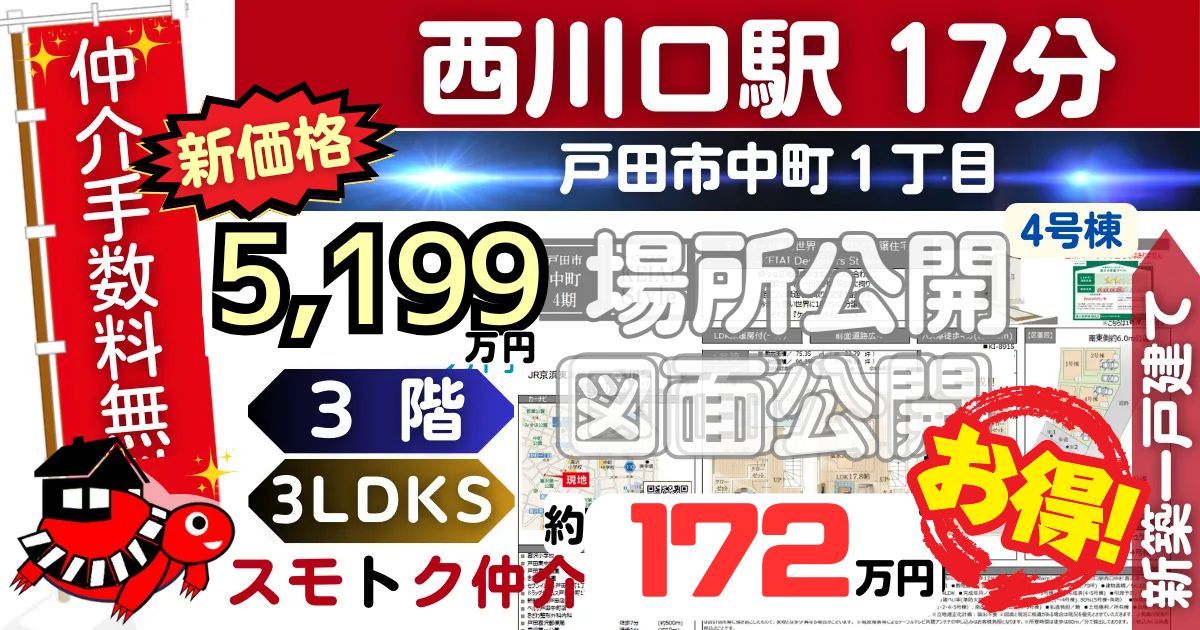 新価格で戸田市中町4期全5棟（4号棟）京浜東北線 西川口駅 徒歩17分の新築一戸建てが仲介手数料無料で販売中です。