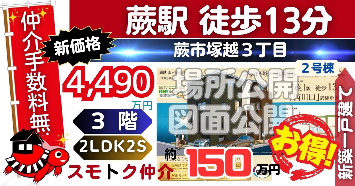 新価格で蕨市塚越5期全2棟全2棟（2号棟）京浜東北線 蕨駅 徒歩13分の新築一戸建てが仲介手数料無料で販売中です。