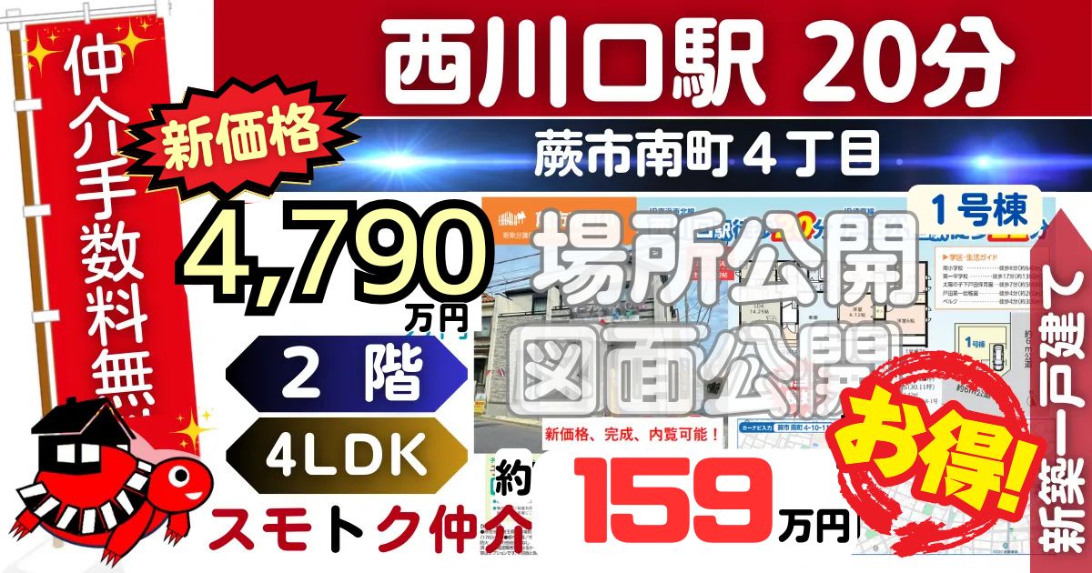 新価格で蕨市南町Ⅱ（1号棟）京浜東北線 西川口駅 徒歩20分の新築一戸建てが仲介手数料無料で販売中です。