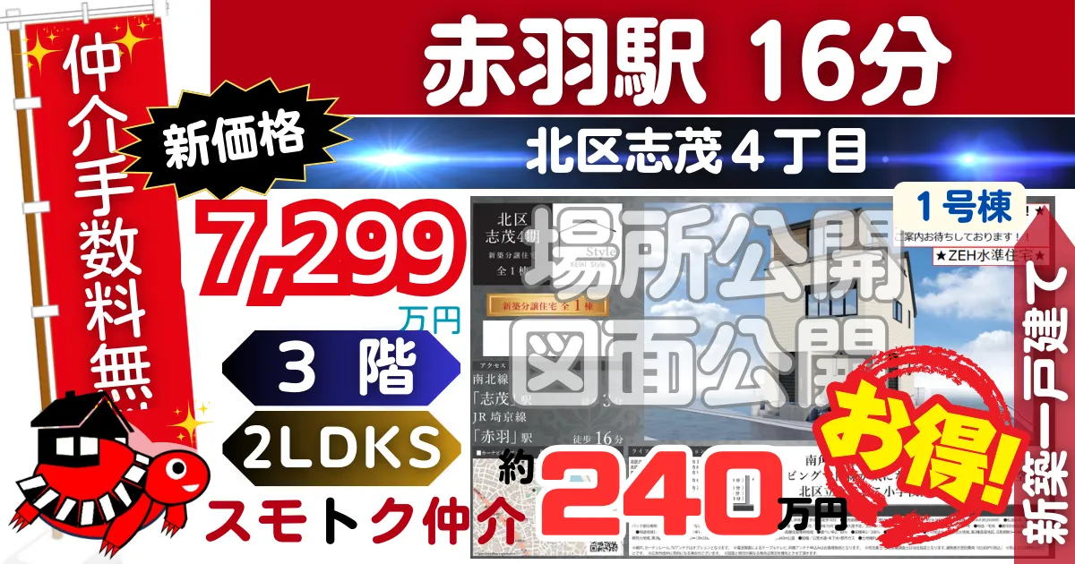 完成済で北区志茂4期（1号棟）埼京線 赤羽駅 徒歩16分の新築一戸建てが仲介手数料無料で販売中です。