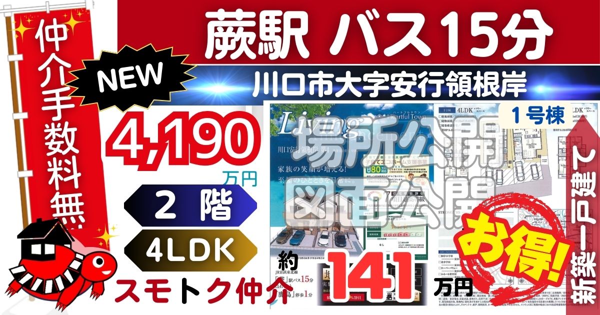 NEWで川口安行領根岸第4全2棟（1号棟）京浜東北線 蕨駅 バス15分 鹿島停 徒歩1分の新築一戸建てが仲介手数料無料で販売中です。