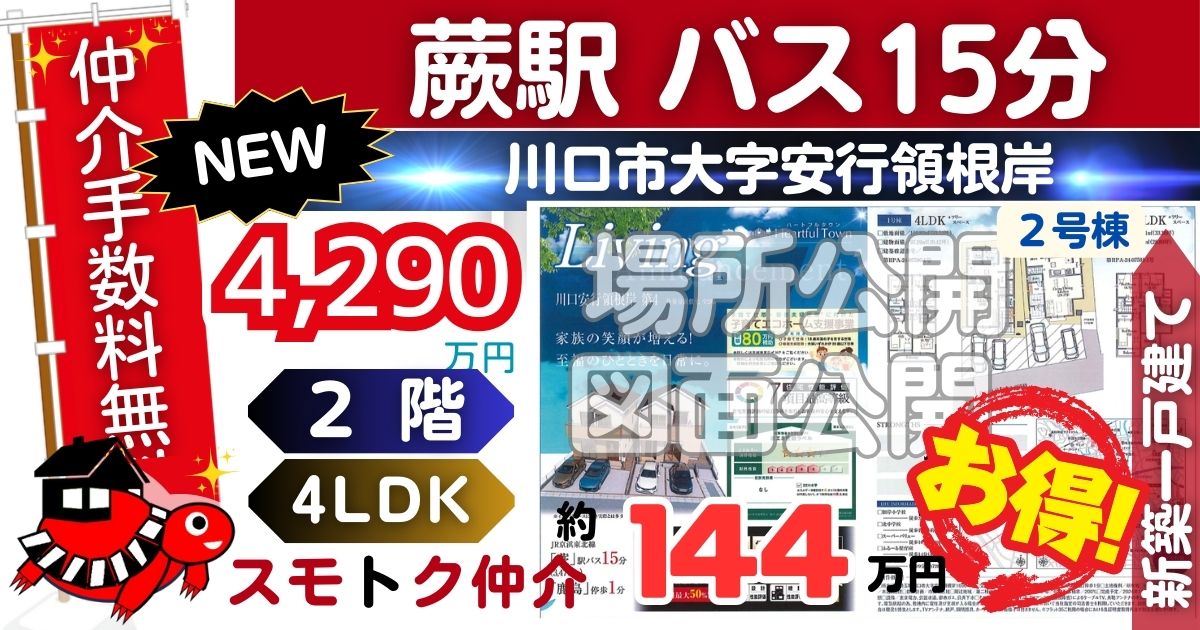 NEWで川口安行領根岸第4全2棟（2号棟）京浜東北線 蕨駅 バス15分 鹿島停 徒歩1分の新築一戸建てが仲介手数料無料で販売中です。