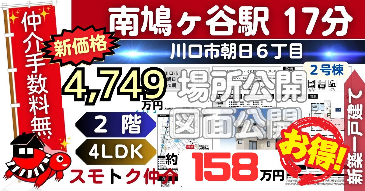 新価格で川口市朝日20期全2棟（2号棟）埼玉高速線 南鳩ヶ谷駅 徒歩17分の新築一戸建てが仲介手数料無料で販売中です。