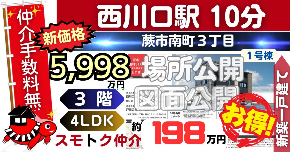 KEIAIで蕨市南町31期全2棟（1号棟）京浜東北線 西川口駅 徒歩10分の新築一戸建てが仲介手数料無料で販売中です。