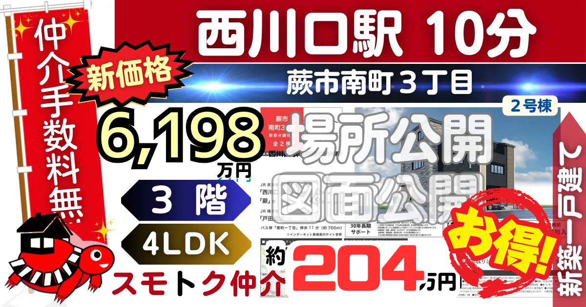 KEIAIで蕨市南町31期全2棟（2号棟）京浜東北線 西川口駅 徒歩10分の新築一戸建てが仲介手数料無料で販売中です。