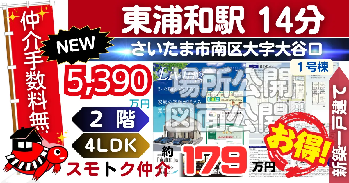 NEWでさいたま市南区大谷口第2全2棟（1号棟）武蔵野線 東浦和駅 徒歩14分の新築一戸建てが仲介手数料無料で販売中です。