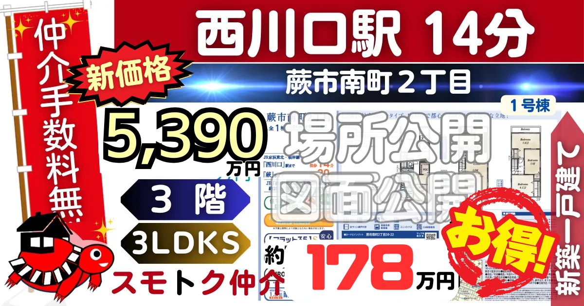 新価格で蕨市南町2丁目（1号棟）京浜東北線 西川口駅 徒歩14分の新築一戸建てが仲介手数料無料で販売中です。