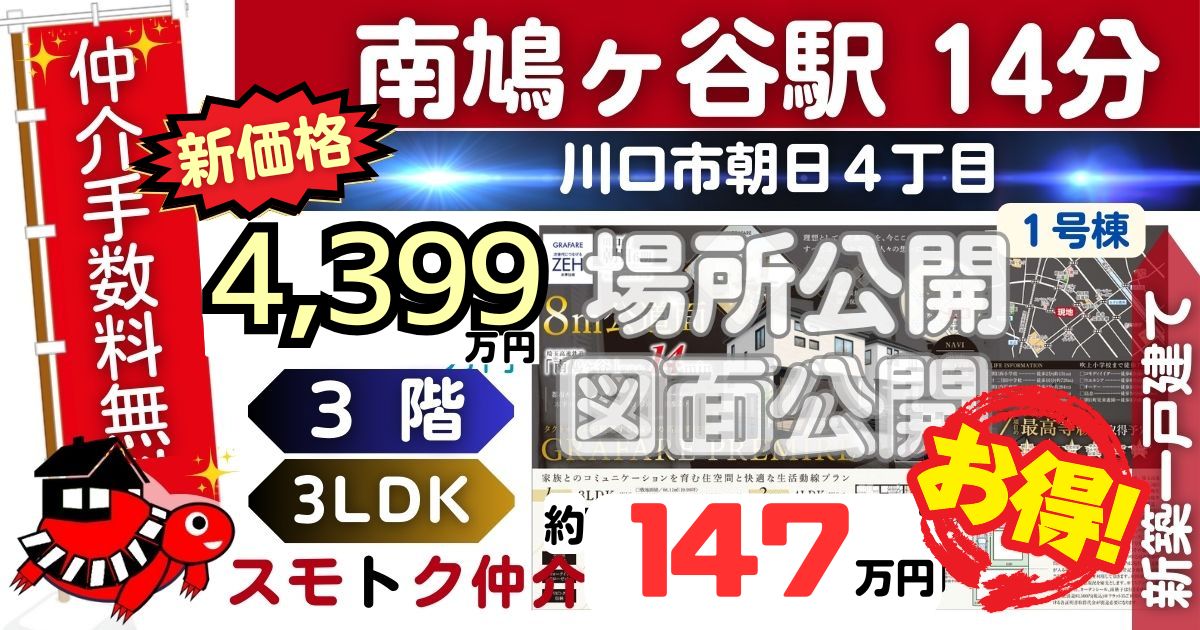 NEWで川口市朝日6期全2棟（1号棟）埼玉高速線 南鳩ヶ谷駅 徒歩14分の新築一戸建てが仲介手数料無料で販売中です。