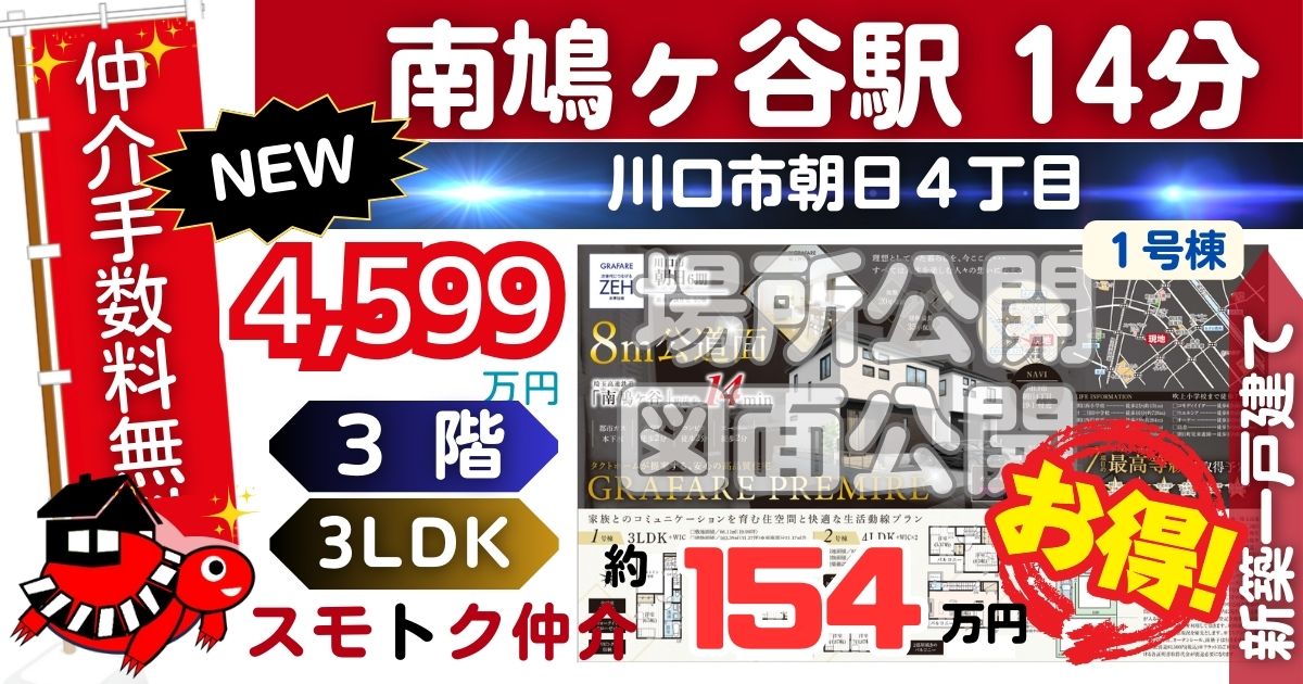 NEWで川口市朝日6期全2棟（1号棟）埼玉高速線 南鳩ヶ谷駅 徒歩14分の新築一戸建てが仲介手数料無料で販売中です。