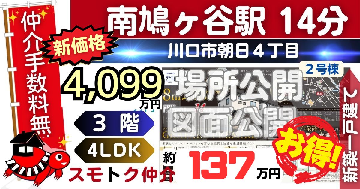 NEWで川口市朝日6期全2棟（2号棟）埼玉高速鉄道 南鳩ヶ谷駅 徒歩14分の新築一戸建てが仲介手数料無料で販売中です。