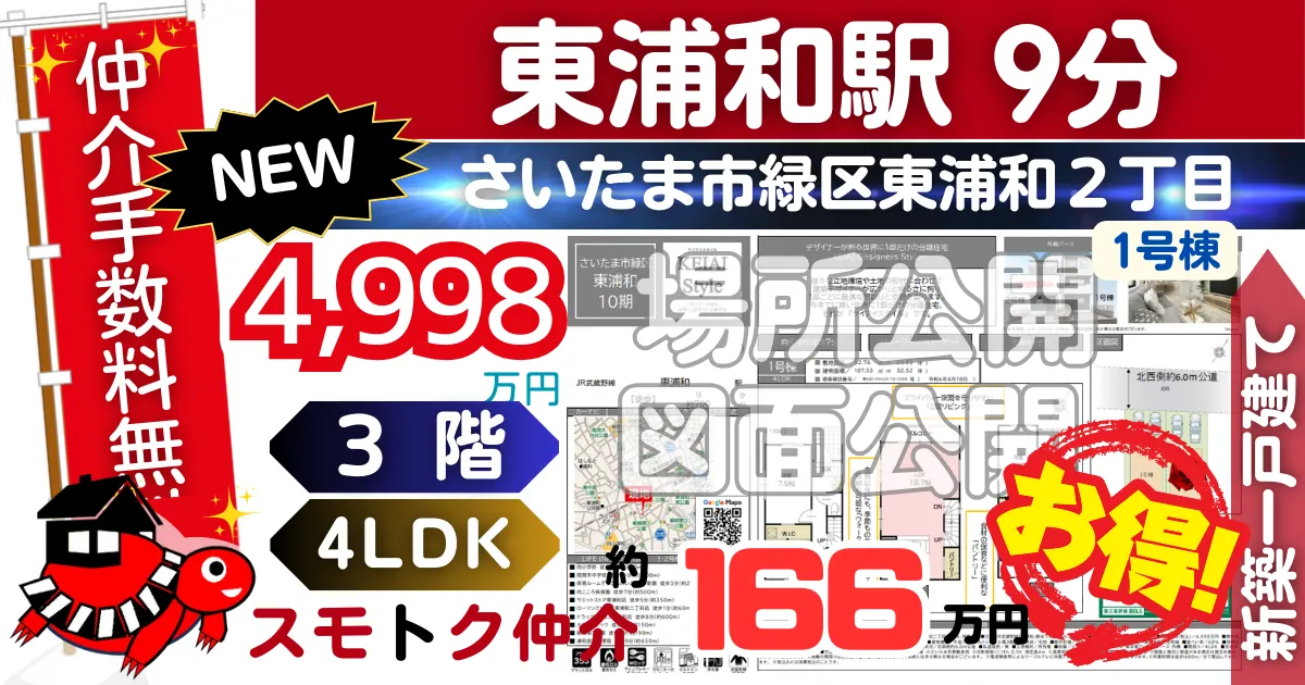 NEWでさいたま市緑区東浦和10期（1号棟）武蔵野線 東浦和駅 徒歩9分の新築一戸建てが仲介手数料無料で販売中です。