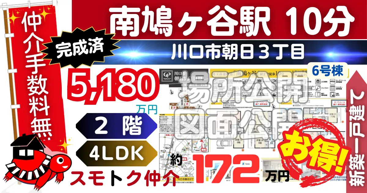 完成済で川口市朝日3丁目4期全6棟（6号棟）埼玉高速線 南鳩ヶ谷駅 徒歩10分の新築一戸建てが仲介手数料無料で販売中です。