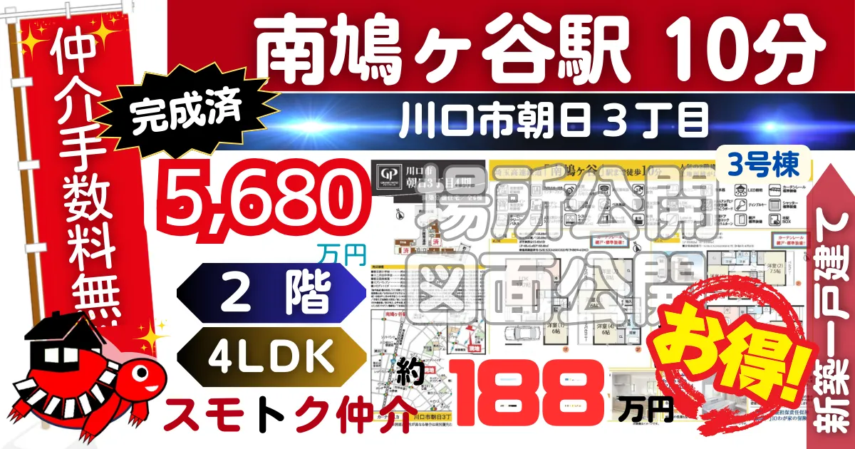 完成済で川口市朝日3丁目4期全6棟（3号棟）埼玉高速線 南鳩ヶ谷駅 徒歩10分の新築一戸建てが仲介手数料無料で販売中です。