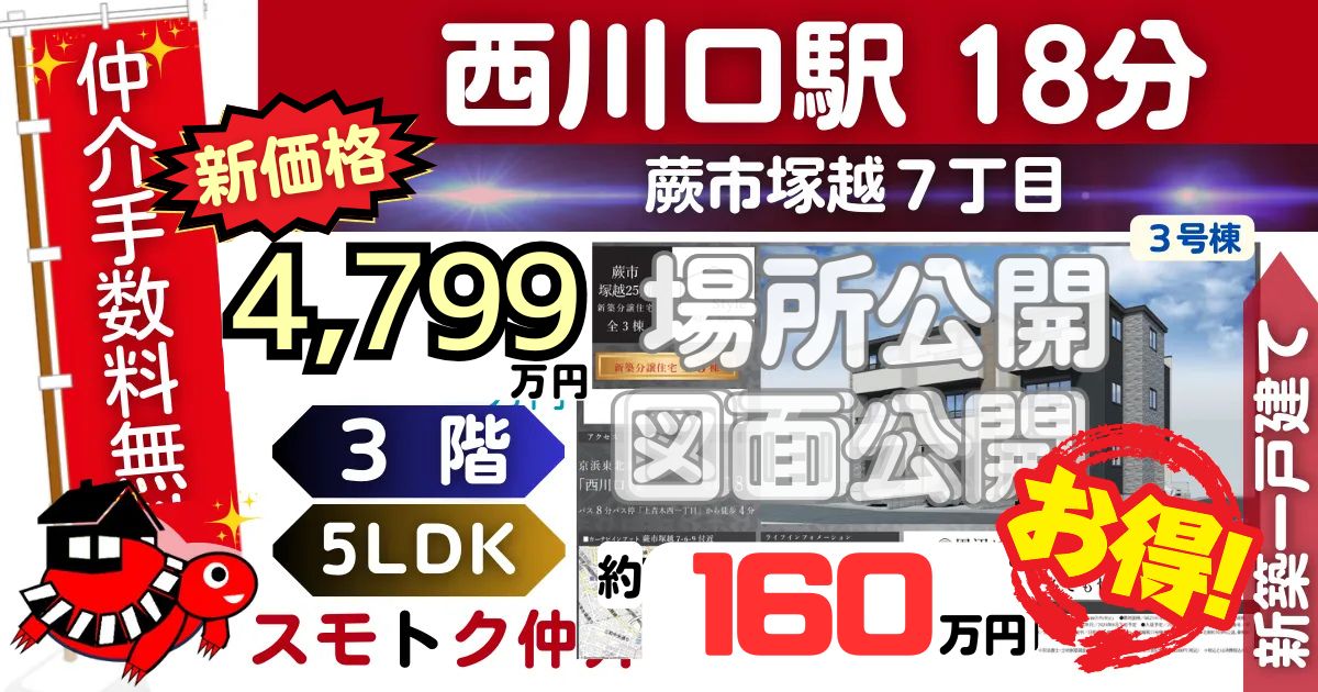 新価格で蕨市塚越25期全3棟（3号棟）京浜東北線 西川口駅 徒歩18分の新築一戸建てが仲介手数料無料で販売中です。