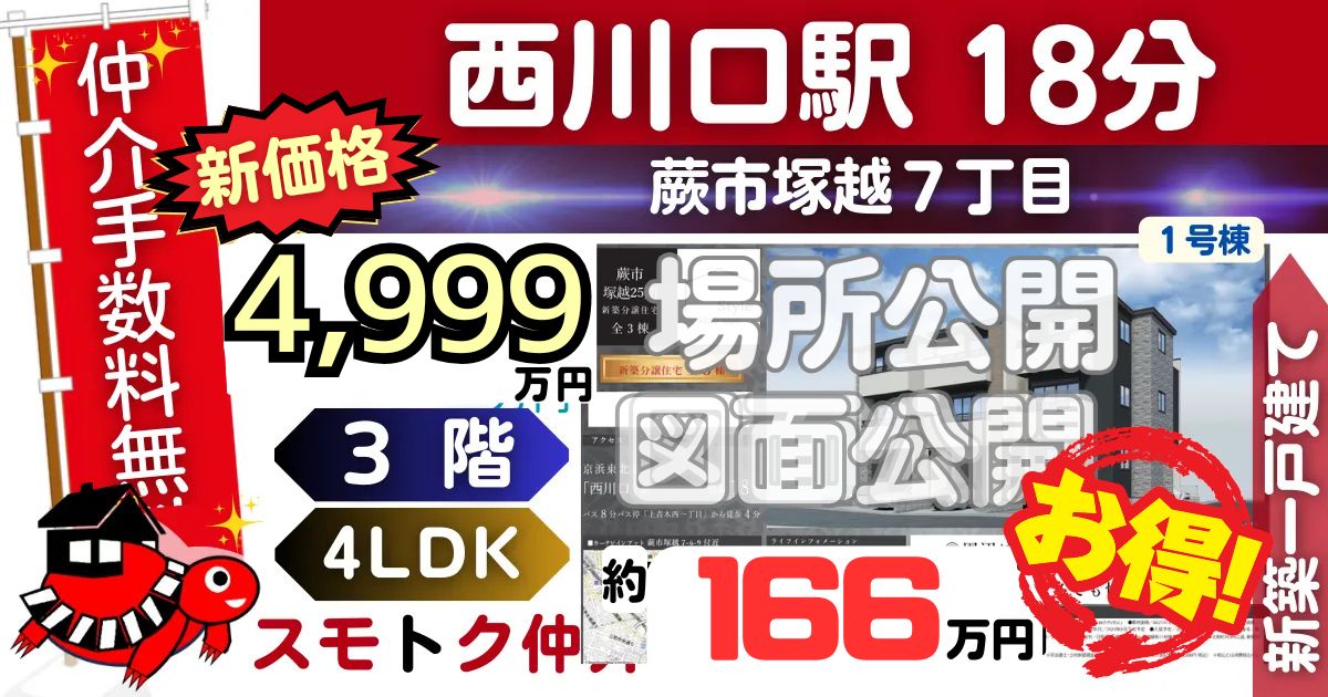 新価格で蕨市塚越25期全3棟（1号棟）京浜東北線 西川口駅 徒歩18分の新築一戸建てが仲介手数料無料で販売中です。