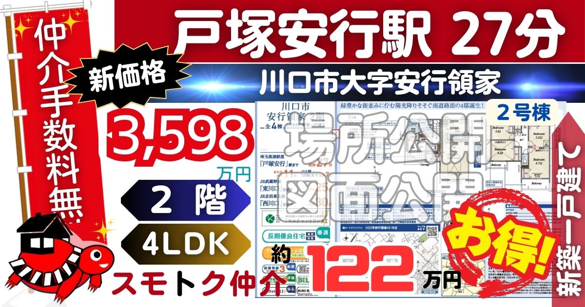 新価格で川口市安行領家2期全4棟（2号棟）埼玉高速鉄道 戸塚安行駅 徒歩27分の新築一戸建てが仲介手数料無料で販売中です。