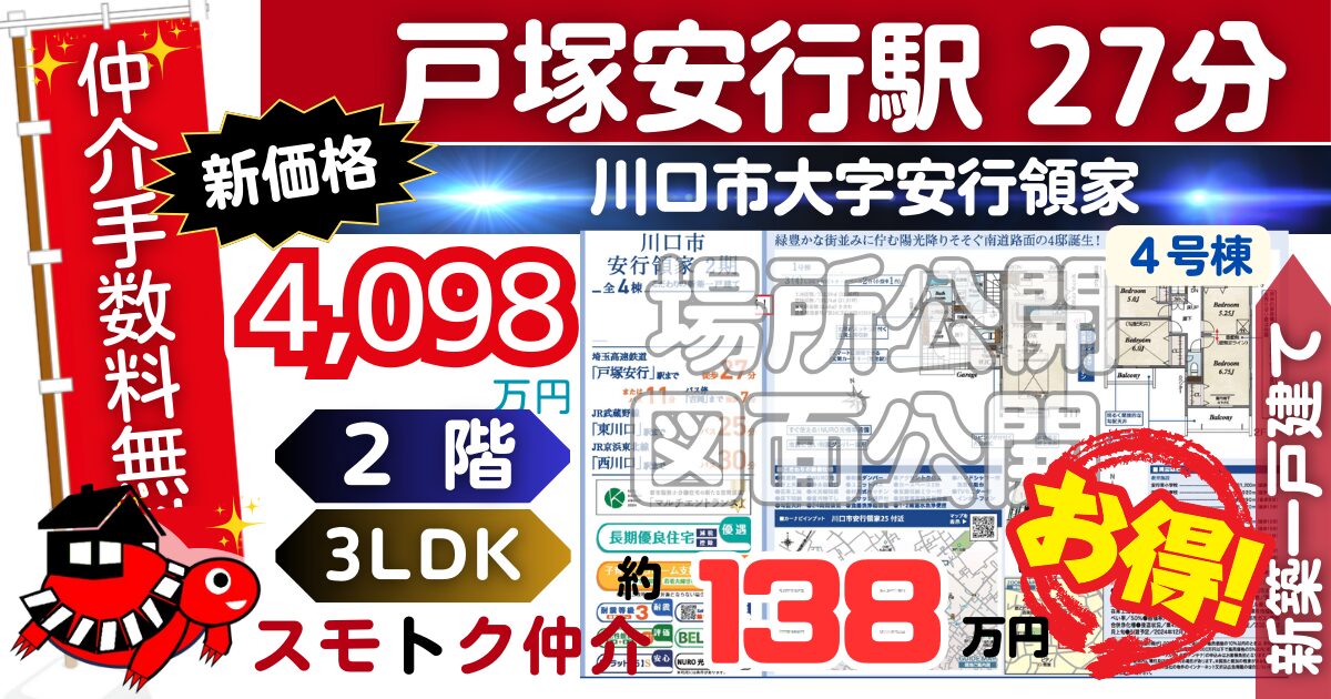 新価格で川口市安行領家2期全4棟（4号棟）埼玉高速鉄道 戸塚安行駅 徒歩27分の新築一戸建てが仲介手数料無料で販売中です。