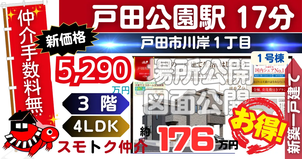 新価格で戸田川岸全2棟（1号棟）埼京線 戸田公園駅 徒歩17分の新築一戸建てが仲介手数料無料で販売中です。