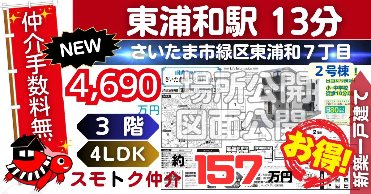 NEWでさいたま市緑区東浦和第5期全2棟（2号棟）武蔵野線 東浦和駅 徒歩13分の新築一戸建てが仲介手数料無料で販売中です。