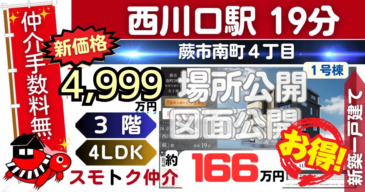 新価格で蕨市南町28期全2棟（1号棟）京浜東北線 西川口駅 徒歩19分の新築一戸建てが仲介手数料無料で販売中です。