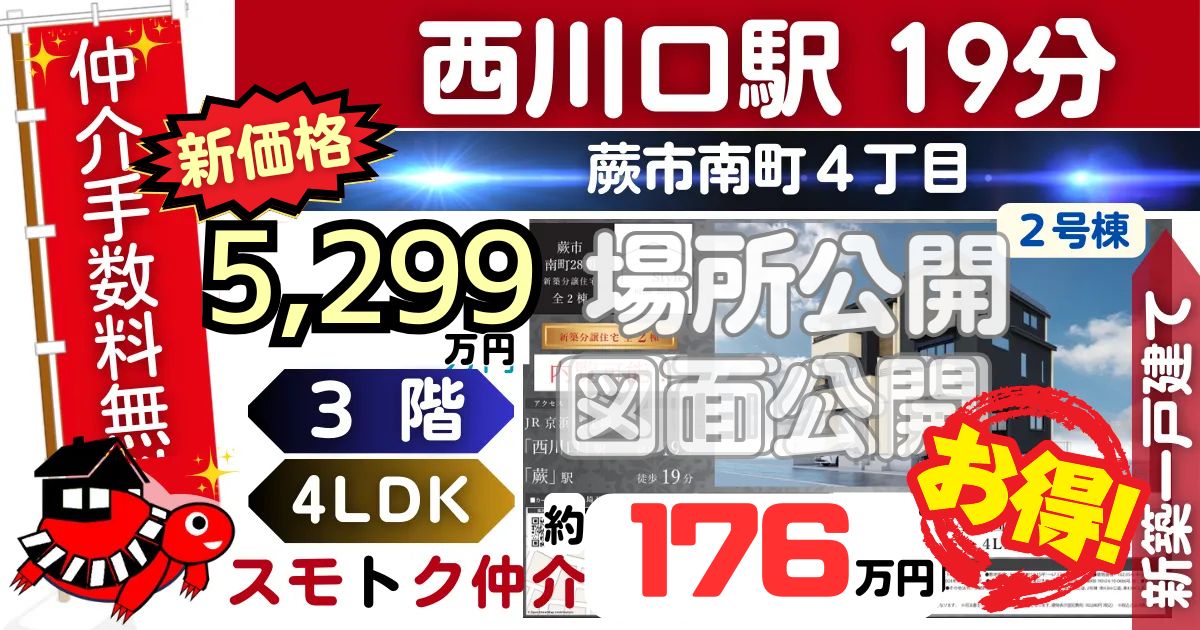 新価格で蕨市南町28期全2棟（2号棟）京浜東北線 西川口駅 徒歩19分の新築一戸建てが仲介手数料無料で販売中です。