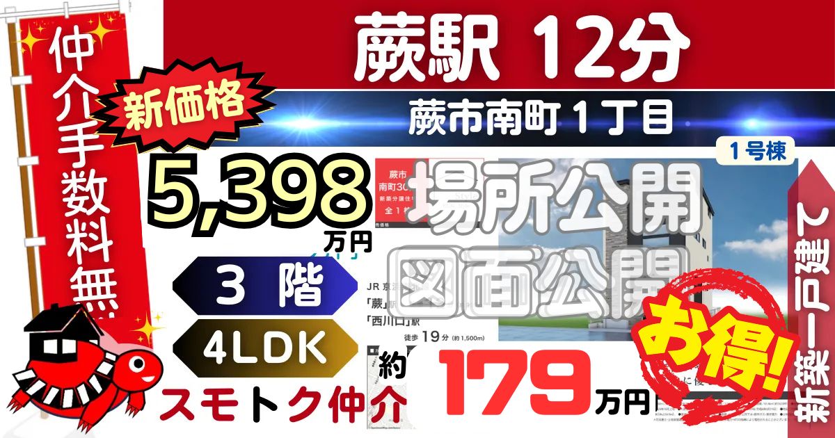 KEIAIで蕨市南町30期（1号棟）京浜東北線 蕨駅 徒歩12分の新築一戸建てが仲介手数料無料で販売中です。