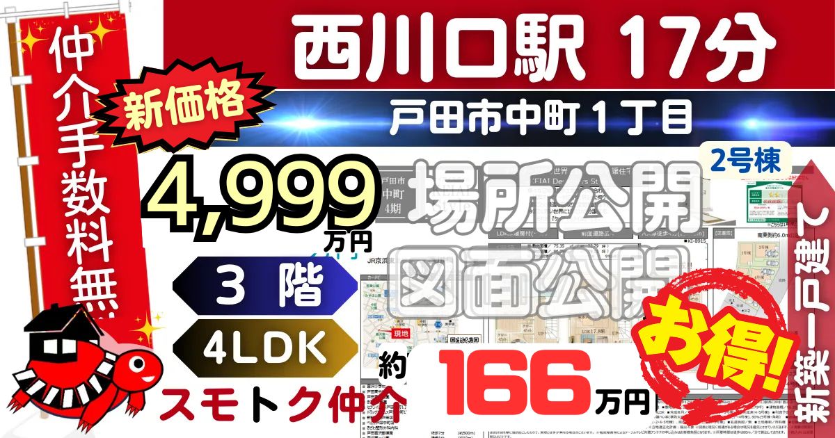 新価格で戸田市中町4期全5棟（2号棟）京浜東北線 西川口駅 徒歩17分の新築一戸建てが仲介手数料無料で販売中です。