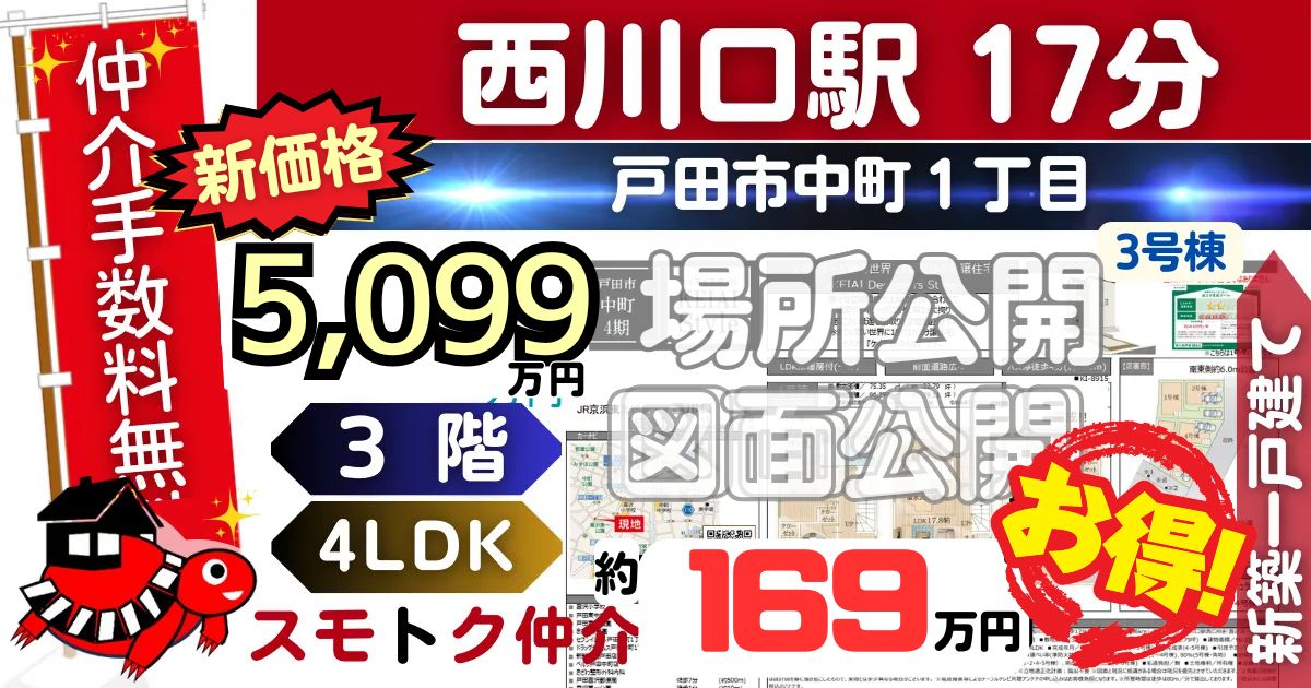 新価格で戸田市中町4期全5棟（3号棟）京浜東北線 西川口駅 徒歩17分の新築一戸建てが仲介手数料無料で販売中です。