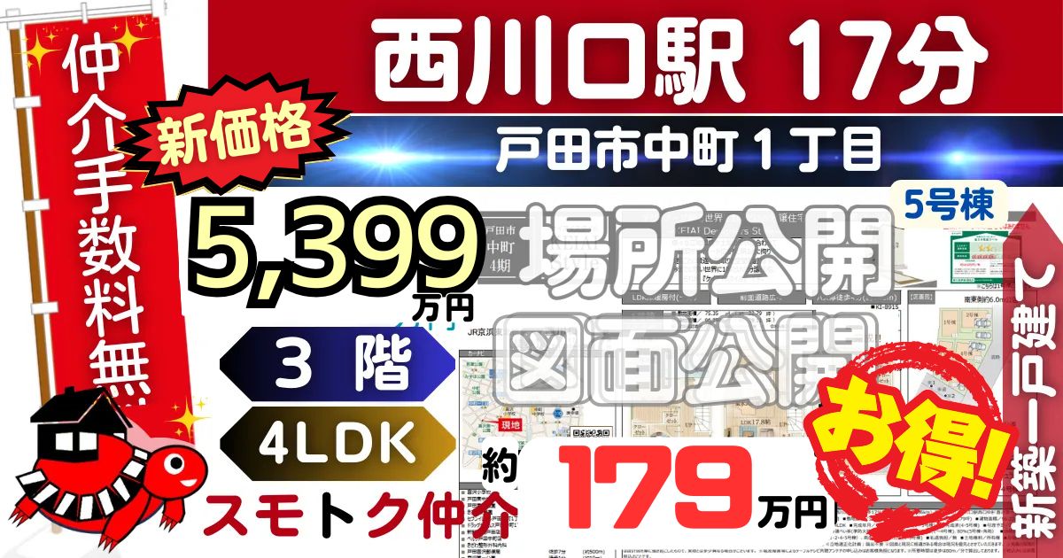 新価格で戸田市中町4期全5棟（5号棟）京浜東北線 西川口駅 徒歩17分の新築一戸建てが仲介手数料無料で販売中です。