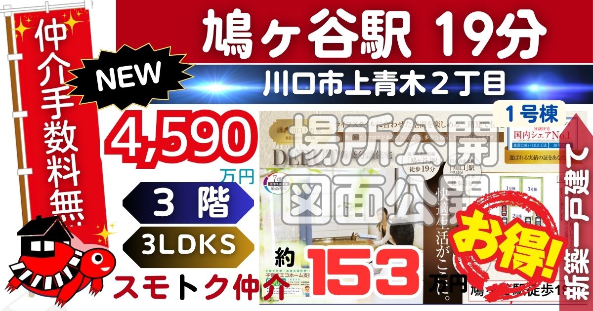 NEWで川口上青木全3棟（1号棟）埼玉高速鉄道 鳩ヶ谷駅 徒歩19分の新築一戸建てが仲介手数料無料で販売中です。