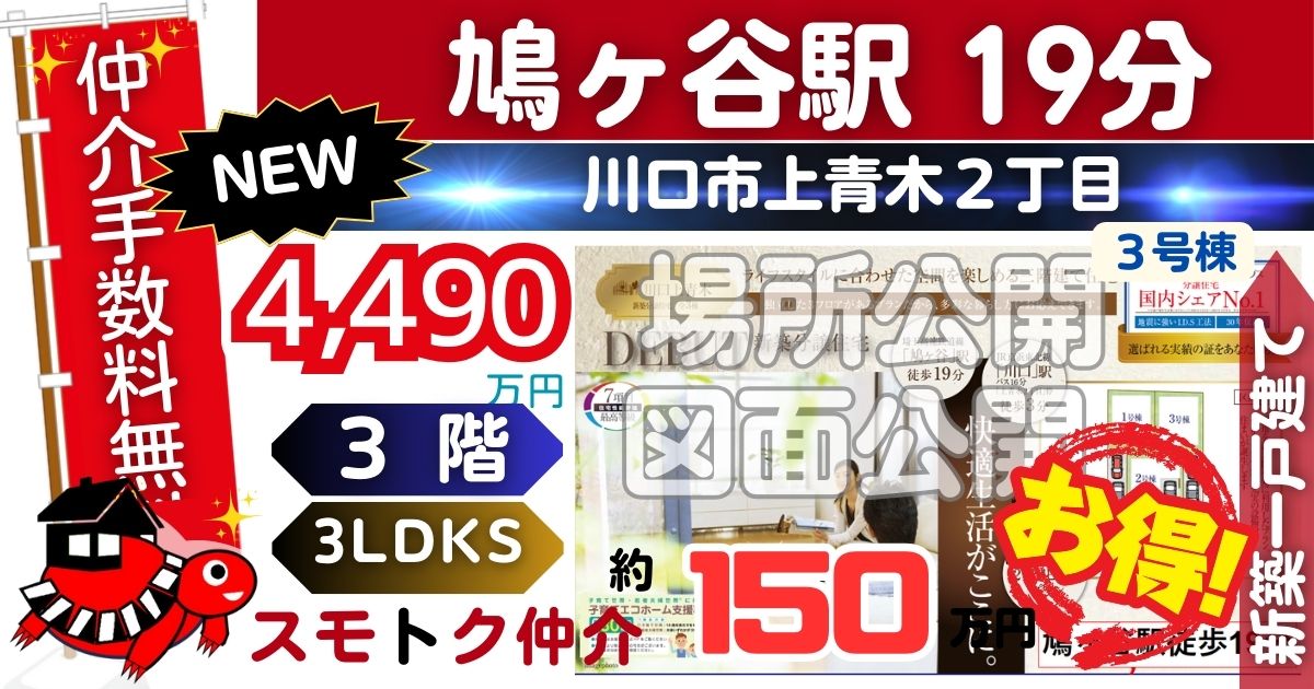 NEWで川口上青木全3棟（3号棟）埼玉高速鉄道 鳩ヶ谷駅 徒歩19分の新築一戸建てが仲介手数料無料で販売中です。